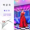 박금자 - 배신자 - Single